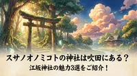 スサノオノミコトの神社は吹田にある？江坂神社の魅力3選をご紹介！
