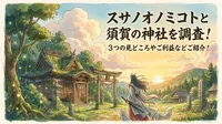 スサノオノミコトと須賀の神社を調査！3つの見どころやご利益などご紹介！