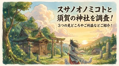 スサノオノミコトと須賀の神社を調査！3つの見どころやご利益などご紹介！