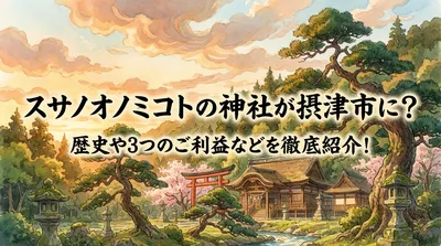 スサノオノミコトの神社が摂津市に？歴史や3つのご利益などを徹底紹介！