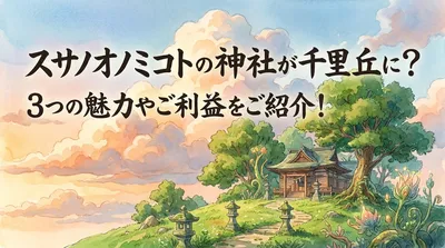 スサノオノミコトの神社が千里丘に？3つの魅力やご利益をご紹介！