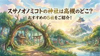 スサノオノミコトの神社は高槻のどこ？おすすめの5社をご紹介！