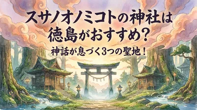 スサノオノミコトの神社は徳島がおすすめ？神話が息づく3つの聖地！