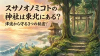 スサノオノミコトの神社は東北にある？津波から守る3つの秘密！