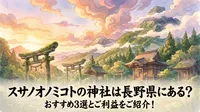 スサノオノミコトの神社は長野県にある？おすすめ3選とご利益をご紹介！