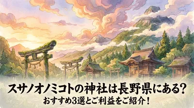 スサノオノミコトの神社は長野県にある？おすすめ3選とご利益をご紹介！