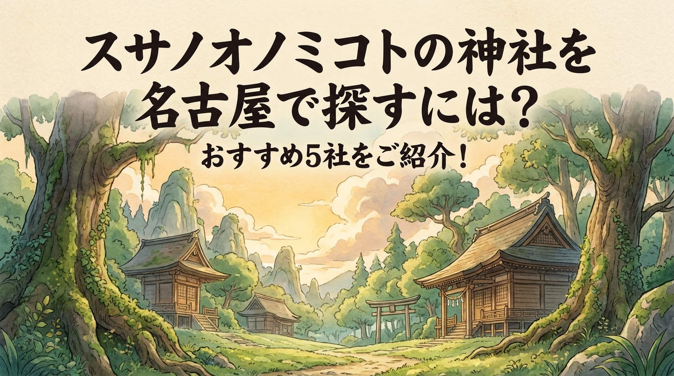 スサノオノミコトの神社を名古屋で探すには?おすすめ5社をご紹介!