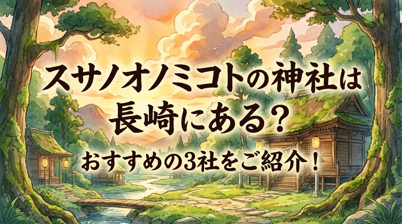 スサノオノミコトの神社は長崎にある？おすすめの3社をご紹介！