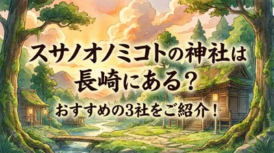 スサノオノミコトの神社は長崎にある？おすすめの3社をご紹介！