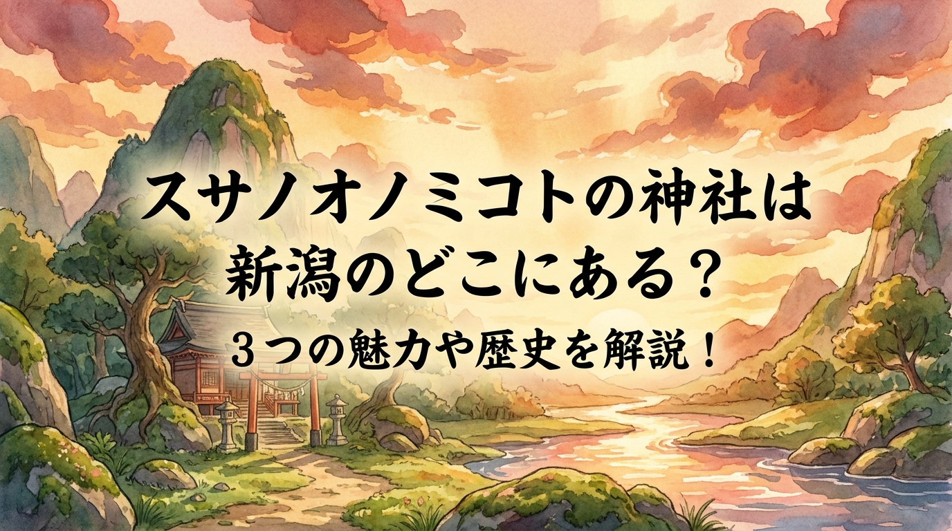 スサノオノミコトの神社は新潟のどこにある？3つの魅力や歴史を解説！