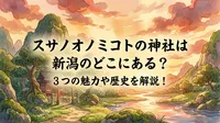 スサノオノミコトの神社は新潟のどこにある？3つの魅力や歴史を解説！