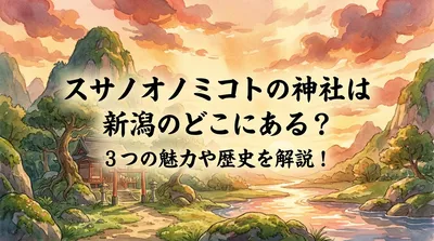 スサノオノミコトの神社は新潟のどこにある？3つの魅力や歴史を解説！