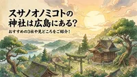 スサノオノミコトの神社は広島にある？おすすめの3社や見どころをご紹介！