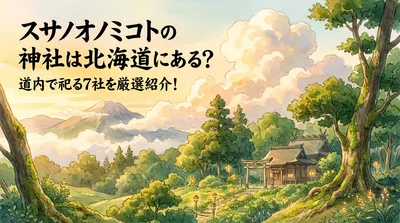 スサノオノミコトの神社は北海道にある？道内で祀る7社を厳選紹介！