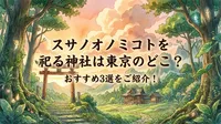 スサノオノミコトを祀る神社は東京のどこ？おすすめ3選をご紹介！