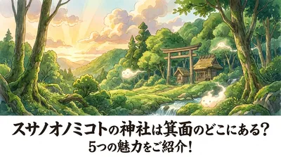 スサノオノミコトの神社は箕面のどこにある？5つの魅力をご紹介！