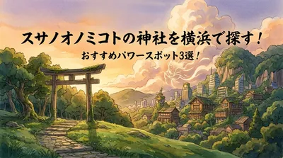 スサノオノミコトの神社を横浜で探す！おすすめパワースポット3選！