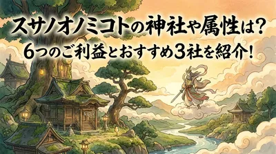 スサノオノミコトの神社や属性は？6つのご利益とおすすめ3社を紹介！