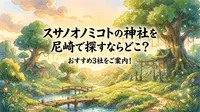スサノオノミコトの神社を尼崎で探すならどこ？おすすめ3社をご案内！