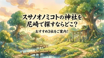 スサノオノミコトの神社を尼崎で探すならどこ？おすすめ3社をご案内！