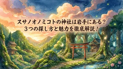 スサノオノミコトの神社は岩手にある？3つの探し方と魅力を徹底解説！