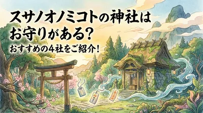 スサノオノミコトの神社はお守りがある？おすすめの4社をご紹介！