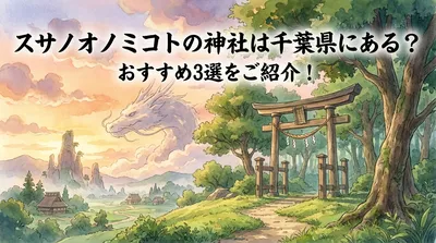 スサノオノミコトの神社は千葉県にある？おすすめ3選をご紹介！
