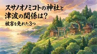 スサノオノミコトの神社と津波の関係は？被害を免れた3つの理由！