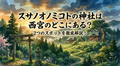 スサノオノミコトの神社は西宮のどこにある？2つのスポットを徹底解説！