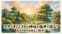 スサノオノミコトの神社を福井で巡る？おすすめの3社をご紹介！