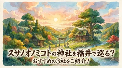 スサノオノミコトの神社を福井で巡る？おすすめの3社をご紹介！