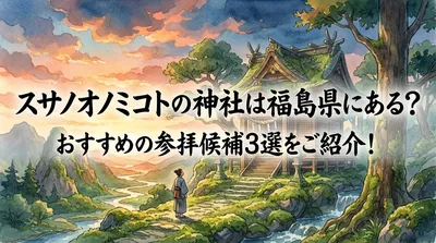スサノオノミコトの神社は福島県にある？おすすめの参拝候補3選をご紹介！