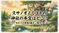 スサノオノミコトの神社の本宮はどこ？ゆかりの聖地3選をご紹介！