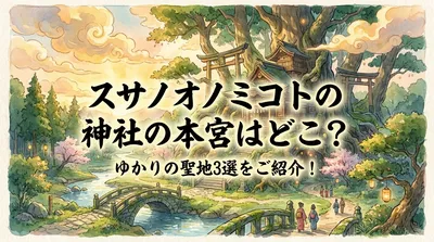 スサノオノミコトの神社の本宮はどこ？ゆかりの聖地3選をご紹介！