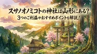 スサノオノミコトの神社は山形にある？3つのご利益やおすすめポイントを解説！