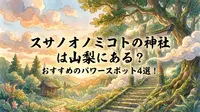 スサノオノミコトの神社は山梨にある？おすすめのパワースポット4選！